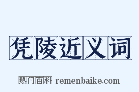 凭陵近义词是什么意思的图片